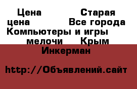 Usb-c digital A. V. Multiport Adapte › Цена ­ 4 000 › Старая цена ­ 5 000 - Все города Компьютеры и игры » USB-мелочи   . Крым,Инкерман